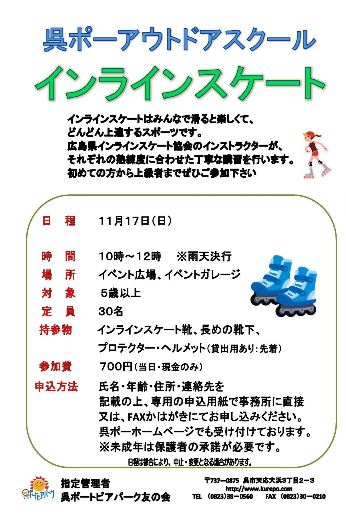 インラインスケート