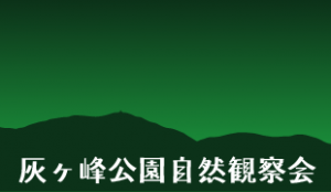 灰ヶ峰公園自然観察会